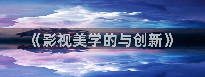 色琪琪影院在线：《影视美学的与创新》
