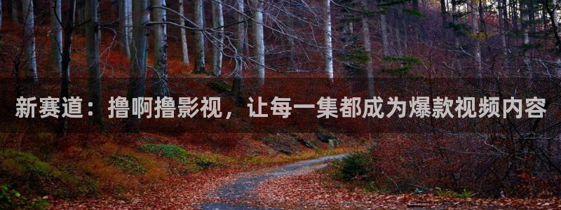 色琪琪免费影院：新赛道：撸啊撸影视，让每一集都成为爆款视频内容