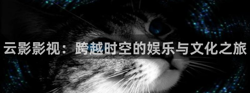 下载琪琪影院：云影影视：跨越时空的娱乐与文化之旅