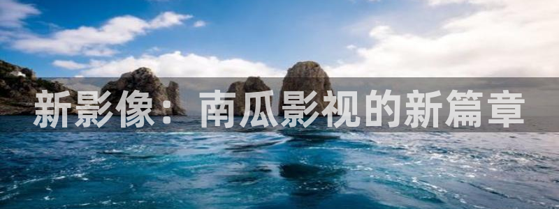 色琪琪综合影院：新影像：南瓜影视的新篇章
