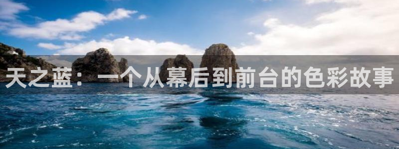 琪琪色播影院：天之蓝：一个从幕后到前台的色彩故事